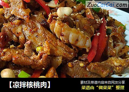 【凉拌核桃肉】