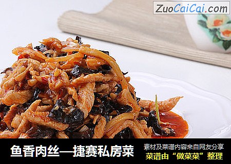 鱼香肉丝—捷赛私房菜