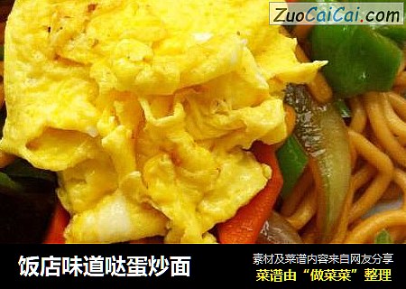 饭店味道哒蛋炒面