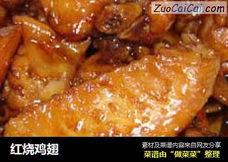 红烧鸡翅