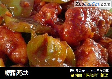 糖醋鸡块