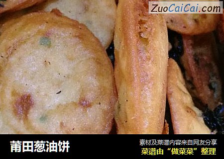 莆田葱油饼