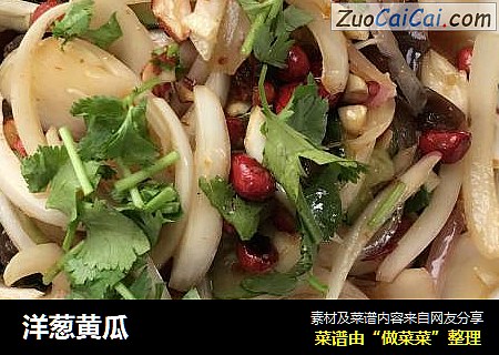 洋葱黄瓜