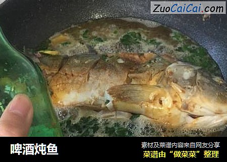 啤酒炖鱼