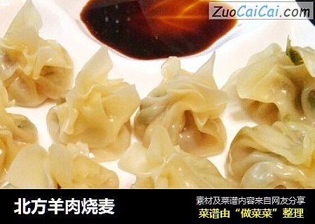 北方羊肉烧麦