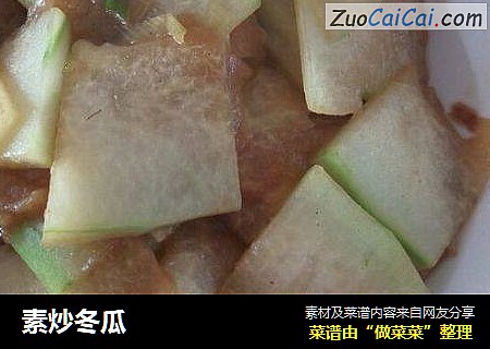 素炒冬瓜