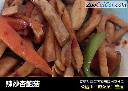 辣炒杏鲍菇