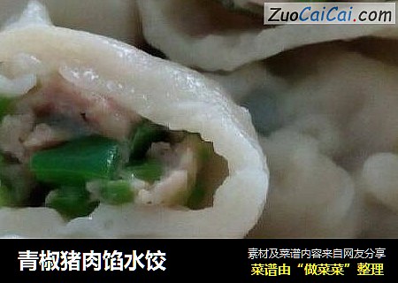 青椒猪肉馅水饺