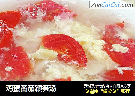 鸡蛋番茄鞭笋汤 