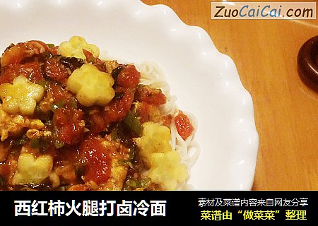 西红柿火腿打卤冷面