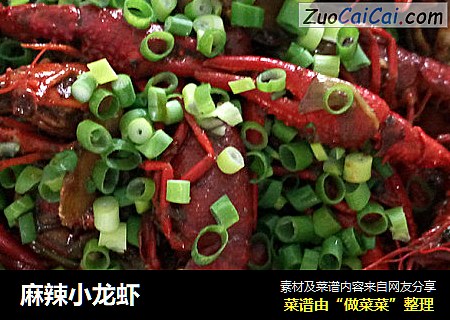 麻辣小龙虾