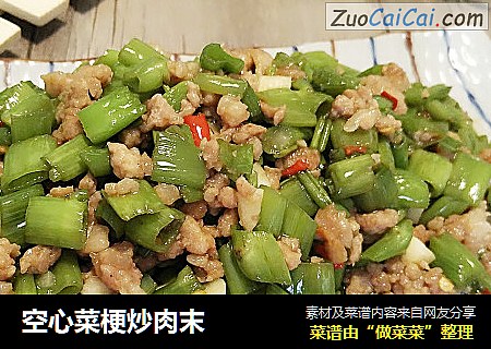 空心菜梗炒肉末