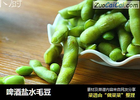 啤酒盐水毛豆