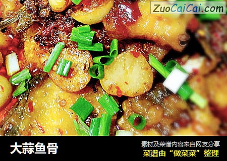 大蒜鱼骨