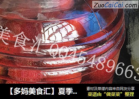 【多妈美食汇】夏季解暑小秘方--杨梅酒
