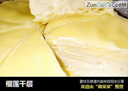 榴莲千层