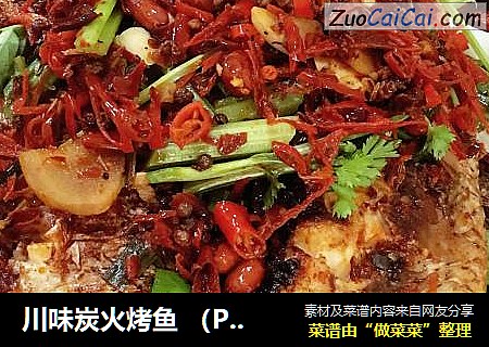 川味炭火烤鱼（PK川味厨师）？