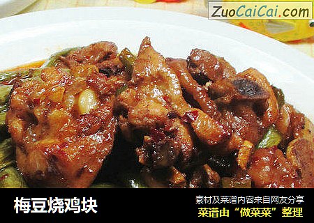 梅豆烧鸡块