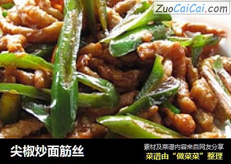 尖椒炒面筋丝