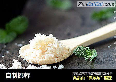 自制椰蓉