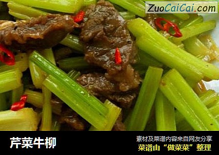 芹菜牛柳