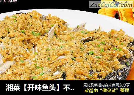 湘菜【开味鱼头】不一般的好吃