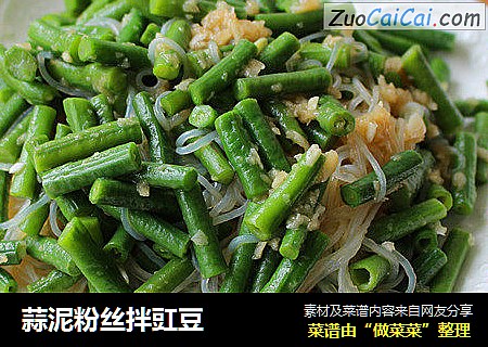 蒜泥粉丝拌豇豆