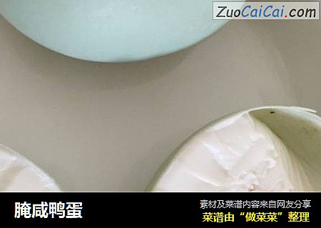 腌咸鸭蛋