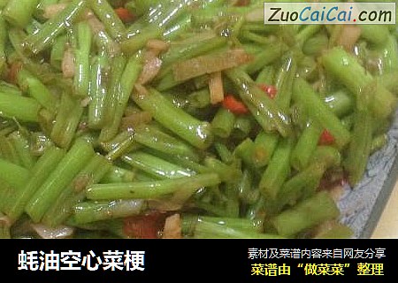 蚝油空心菜梗