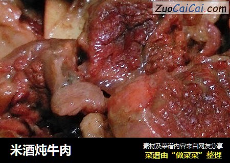 米酒炖牛肉