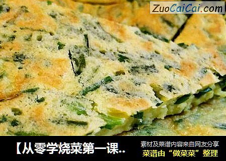 【从零学烧菜第一课】韭菜鸡蛋饼