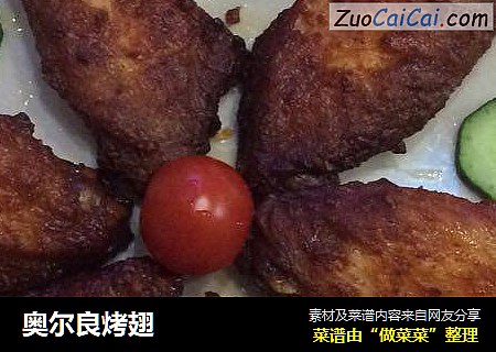奥尔良烤翅