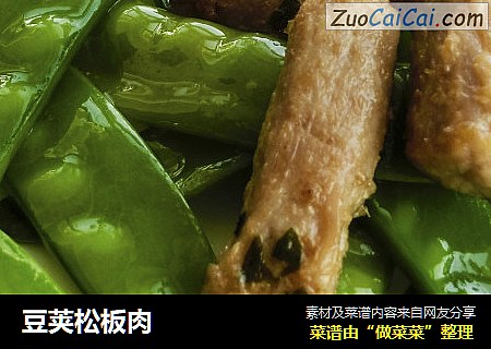 豆荚松板肉