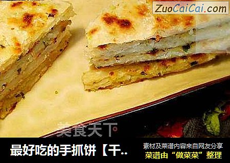 最好吃的手抓饼【千层葱花饼】其实很简单 