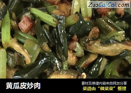 黄瓜皮炒肉