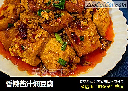 香辣酱汁焖豆腐