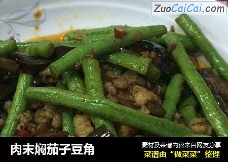 肉末焖茄子豆角