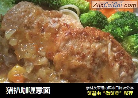 猪扒咖喱意面