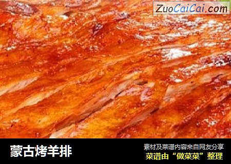 蒙古烤羊排