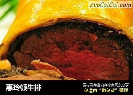 惠玲顿牛排