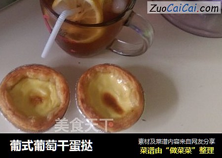 葡式葡萄干蛋挞