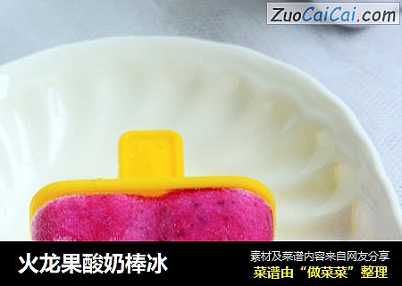 火龙果酸奶棒冰