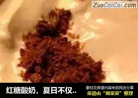 红糖酸奶，夏日不仅解暑还能减肥