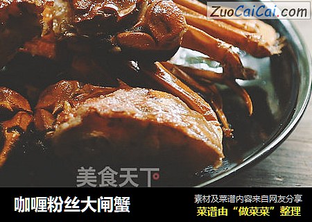 咖喱粉丝大闸蟹