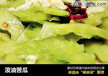 泼油苦瓜