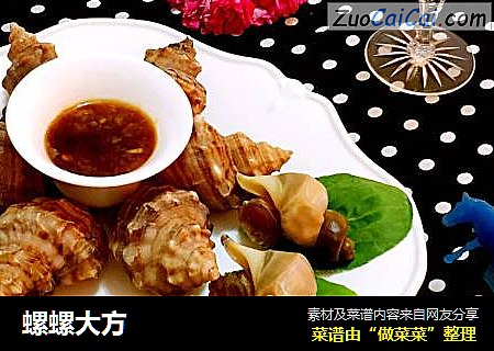 螺螺大方