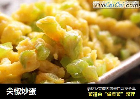 尖椒炒蛋