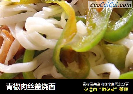 青椒肉丝盖浇面