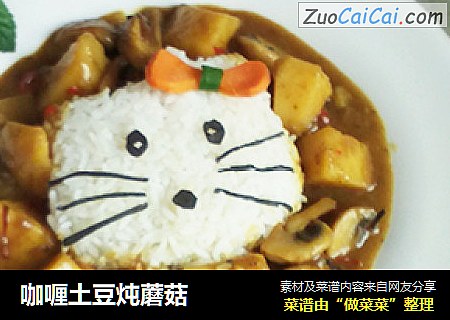 咖喱土豆炖蘑菇