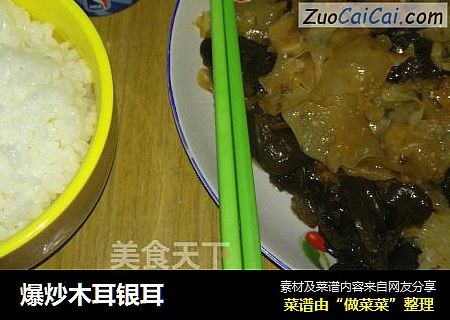 爆炒木耳银耳